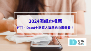 【2024濕紙巾推薦】嬰兒、純水、加厚、不連抽濕紙巾首選： ptt、Dcard十款超人氣濕紙巾推薦