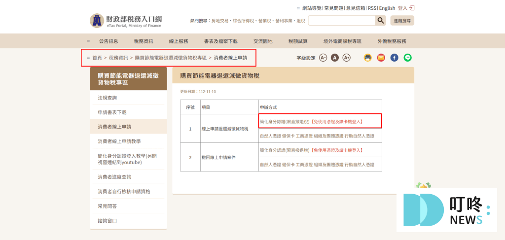 貨物稅退稅線上申請