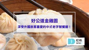 好公道金雞園封面