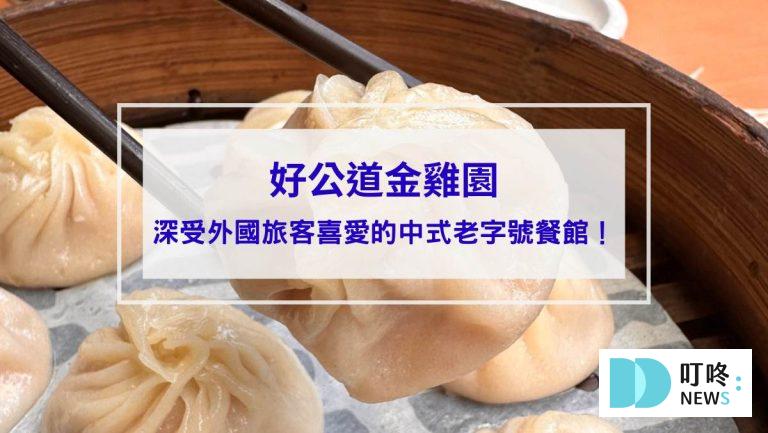美食分享 好公道金雞園封面