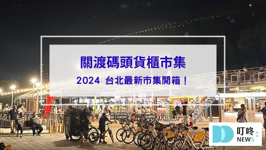 關渡碼頭封面