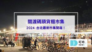 關渡碼頭封面