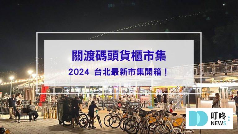 關渡碼頭封面