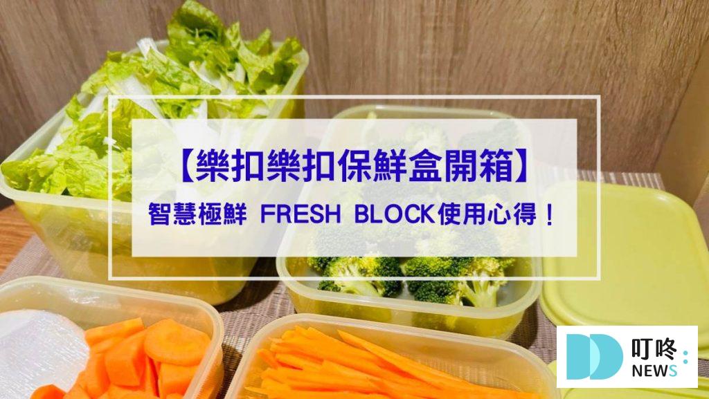 樂扣保鮮盒封面