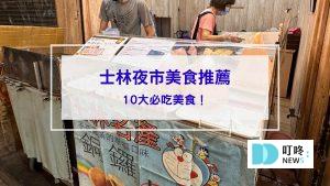 士林夜市封面