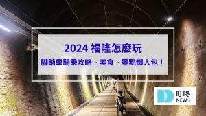 福隆怎麼玩_封面