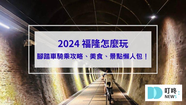 福隆怎麼玩_封面