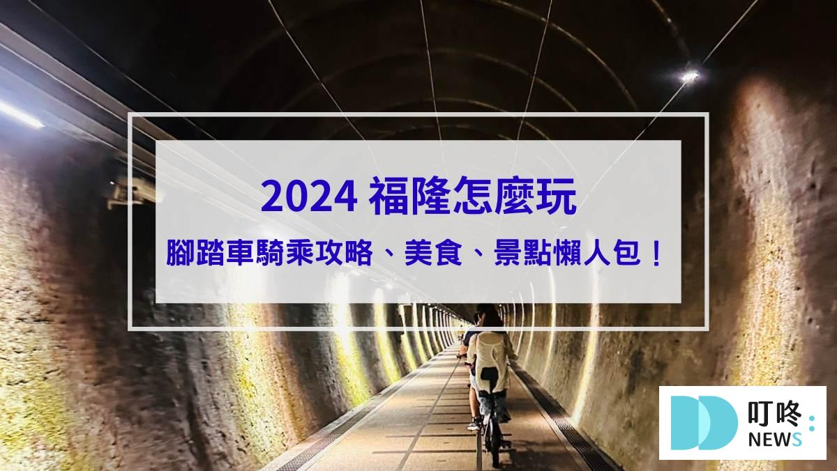 福隆怎麼玩_封面