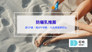防曬乳推薦