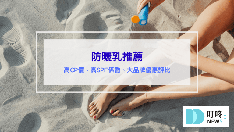 防曬乳推薦