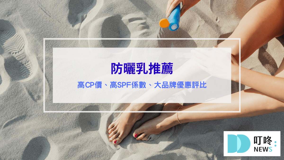 防曬乳推薦