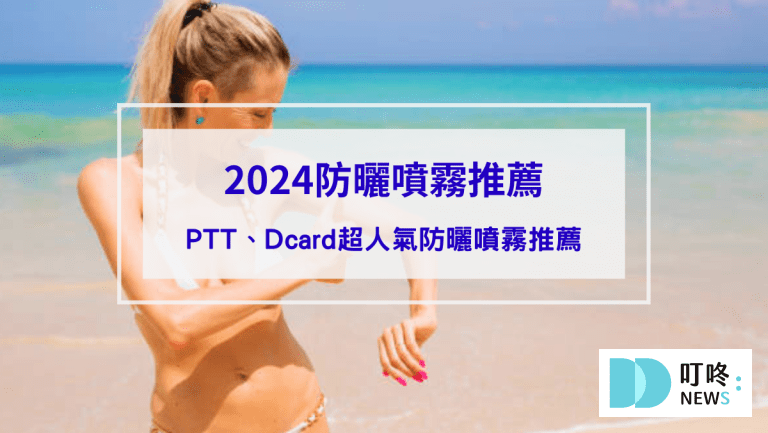 生活60-【2024防曬噴霧推薦】8款熱銷防曬噴霧： ptt、Dcard超人氣防曬噴霧推薦封面