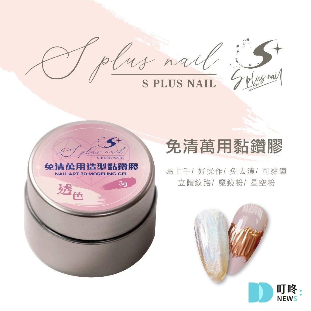 鏡面粉美甲造型教學:鏡面粉怎麼用?鏡面粉順序及鏡面粉專用膠推薦 Splus (S+)鏡面粉專用膠【售價NT210】