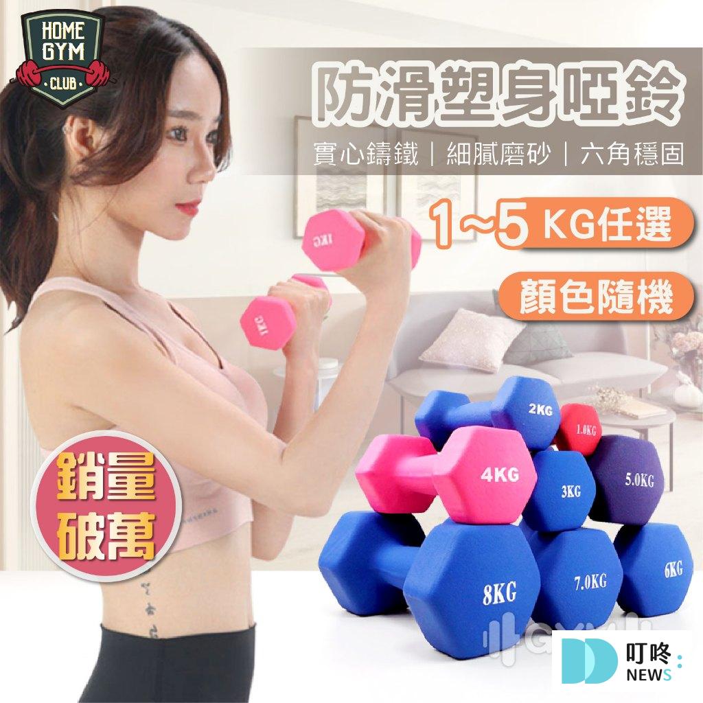 防滑塑身啞鈴 $99