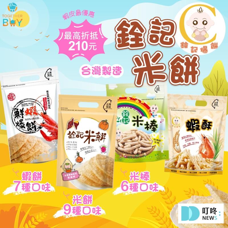 【寶寶米餅推薦二】【銓記米餅】 寶寶片狀米餅
