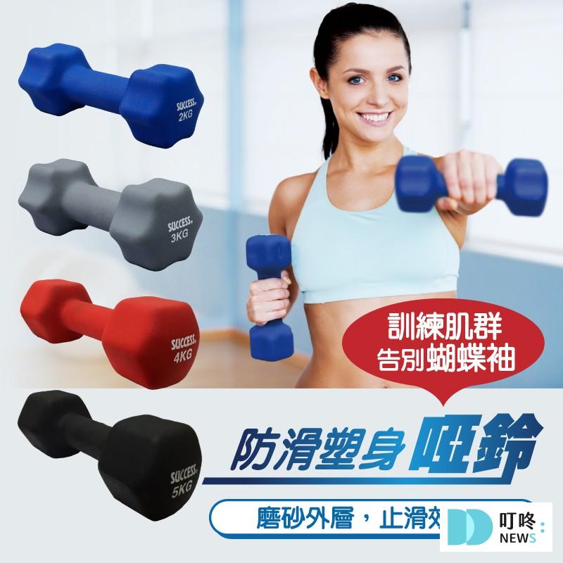 防滑塑身健身啞鈴 $99