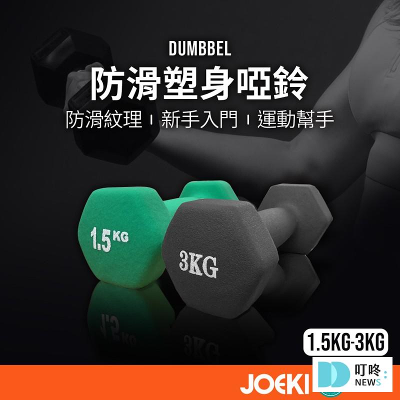 防滑塑身啞鈴 健身啞鈴 $105