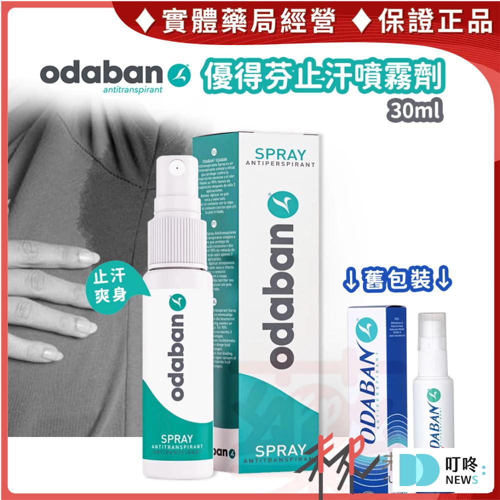【2025年止汗劑推薦】最佳止汗產品排行榜 最持久效果:ODABAN 優得芬 止汗噴霧劑 $699