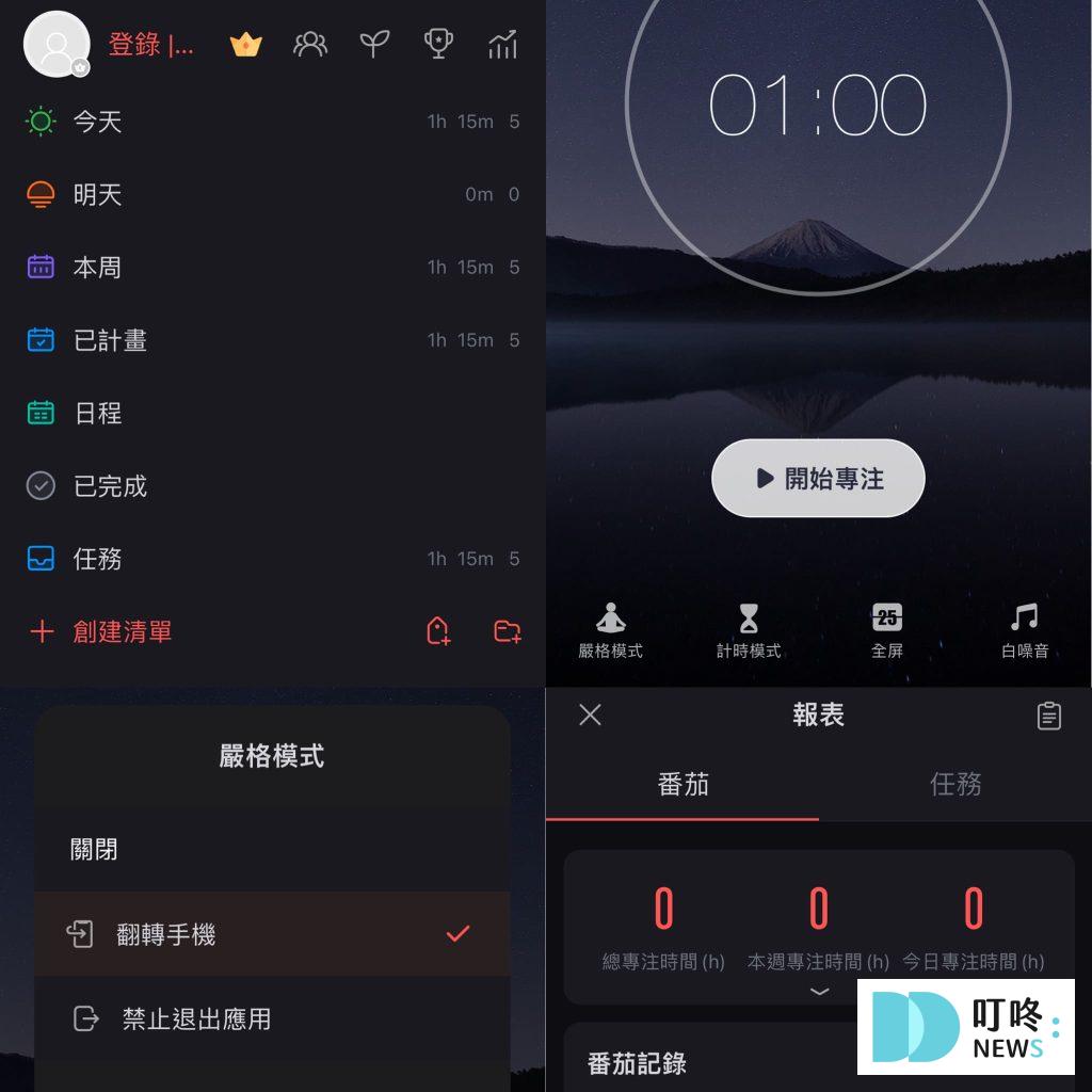 專注app推薦5：專注清單 – 番茄工作法 & 任務清單