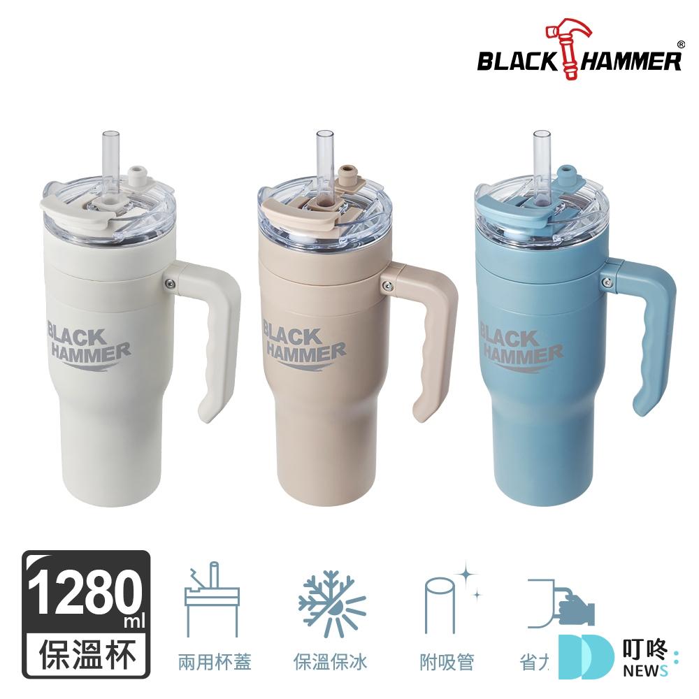 冰霸杯推薦|冰霸杯哪裡買?PTT、Dcard網友推薦10款炎夏必備不銹鋼、陶瓷冰霸杯! 6. 【Black HAMMER 】316不鏽鋼保溫保冰手提冰壩杯1280ml,$599
