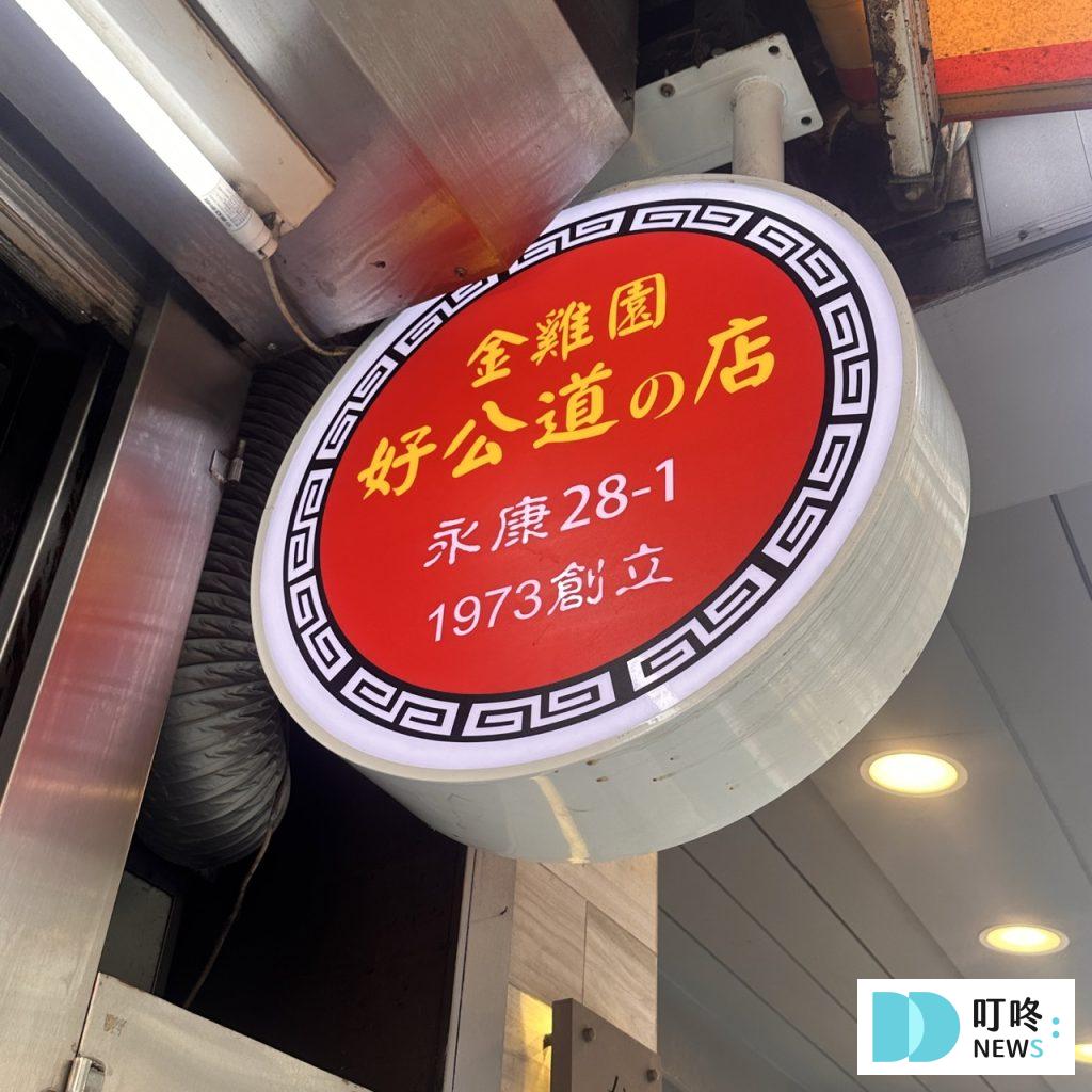 【好公道金雞園】台北必比登美食:深受外國旅客喜愛的中式老字號餐館!小籠包、麻醬麵必點 好公道金雞園