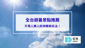 2024避暑勝地推薦，全台8個避暑景點攻略與玩法！