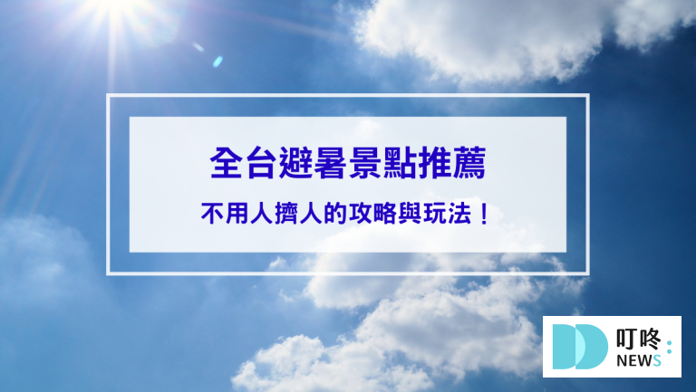 2024避暑勝地推薦，全台8個避暑景點攻略與玩法！