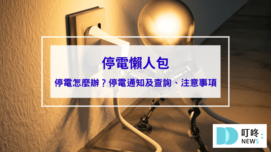 【停電懶人包】遇到停電怎麼辦？停電通知及查詢、注意事項、應急小妙招報你知
