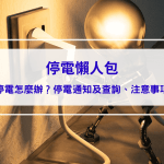 【停電懶人包】遇到停電怎麼辦？停電通知及查詢、注意事項、應急小妙招報你知