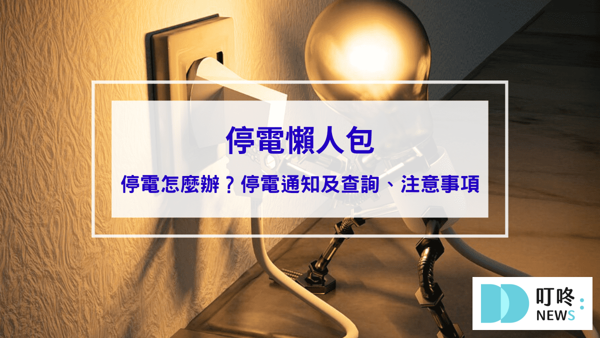 【停電懶人包】遇到停電怎麼辦？停電通知及查詢、注意事項、應急小妙招報你知