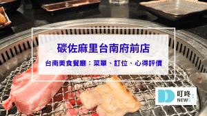 碳佐麻里台南府前店：菜單、訂位、心得評價，台南必吃超人氣精品燒肉