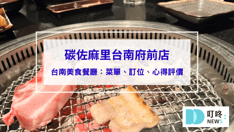 碳佐麻里台南府前店：菜單、訂位、心得評價，台南必吃超人氣精品燒肉