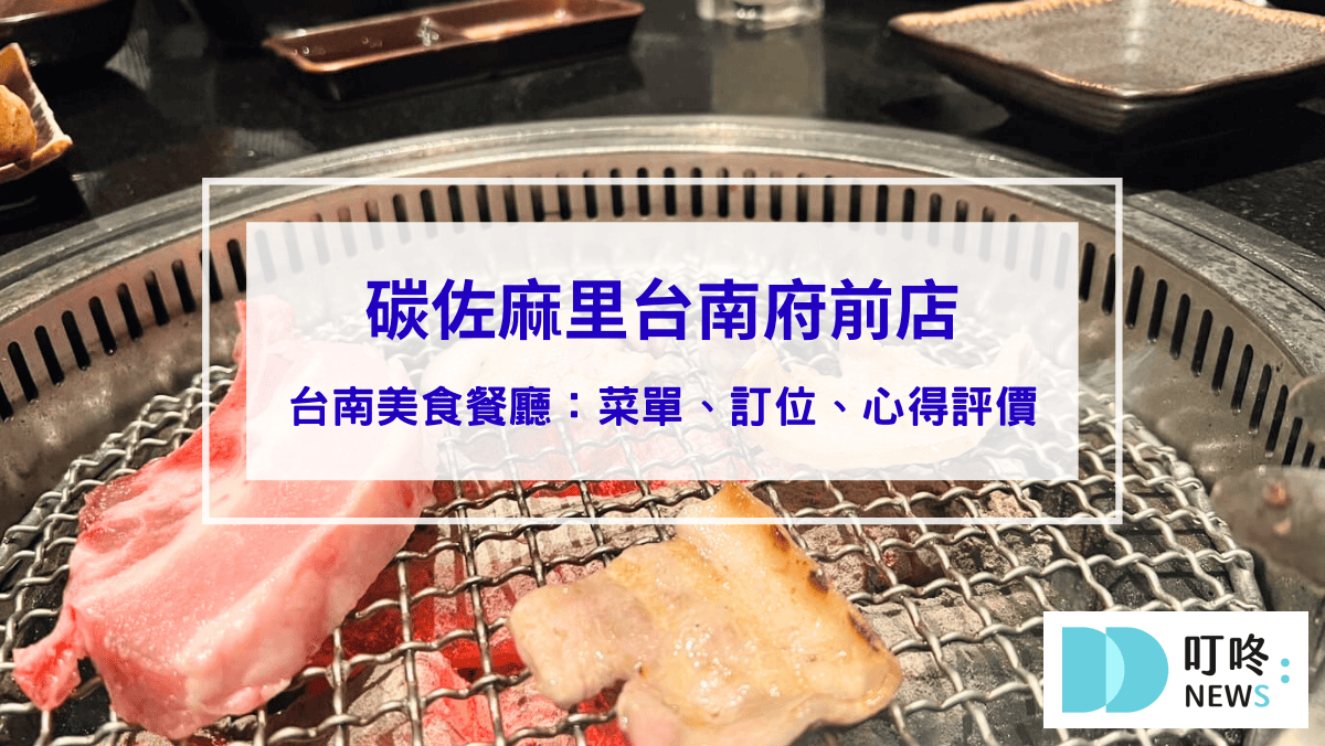 碳佐麻里台南府前店：菜單、訂位、心得評價，台南必吃超人氣精品燒肉