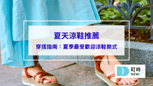 【2024 夏天涼鞋推薦】穿搭指南：2024夏季最受歡迎的涼鞋推薦