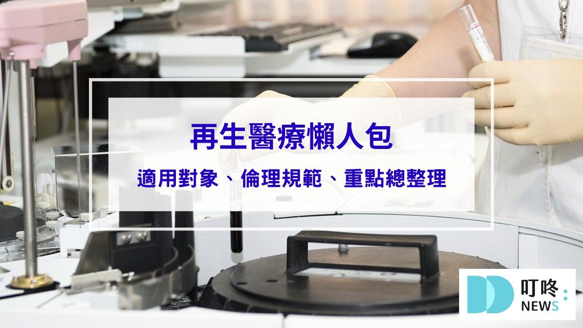 【再生醫療懶人包】再生醫療法三讀通過，適用對象、倫理規範，重點報你知