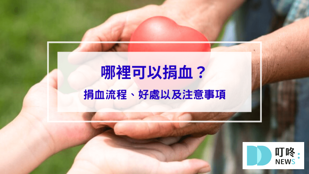哪裡可以捐血？一文帶你了解捐血流程、好處以及注意事項