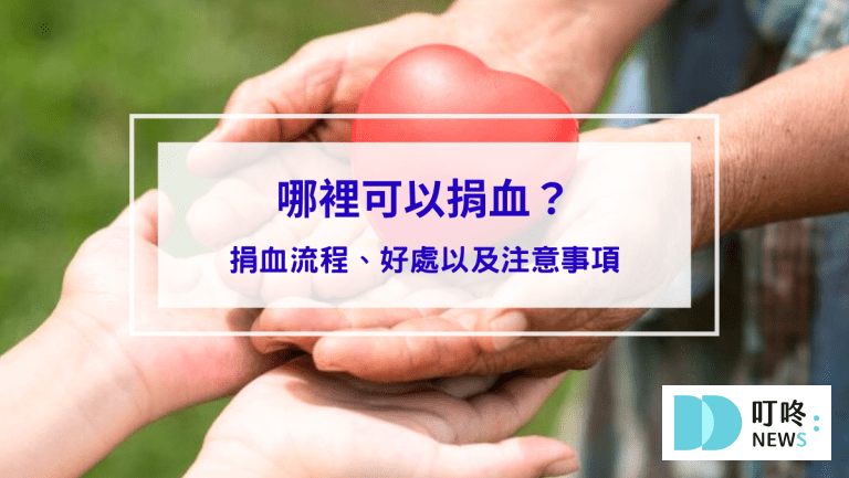 哪裡可以捐血？一文帶你了解捐血流程、好處以及注意事項