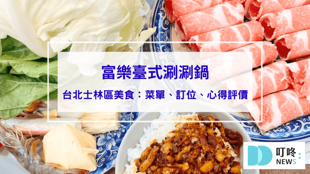 富樂火鍋｜台北士林區美食：菜單、訂位、心得評價，台北必吃高cp值台式涮涮鍋！
