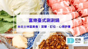 富樂火鍋｜台北士林區美食：菜單、訂位、心得評價，台北必吃高cp值台式涮涮鍋！