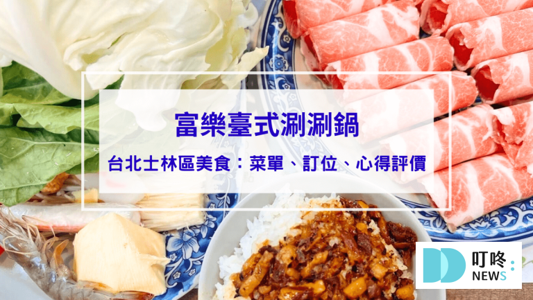 富樂火鍋｜台北士林區美食：菜單、訂位、心得評價，台北必吃高cp值台式涮涮鍋！