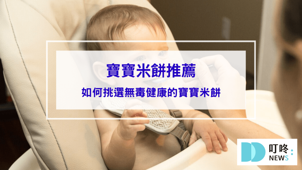 寶寶米餅居然含有重金屬！該如何挑選無毒健康的寶寶米餅推薦