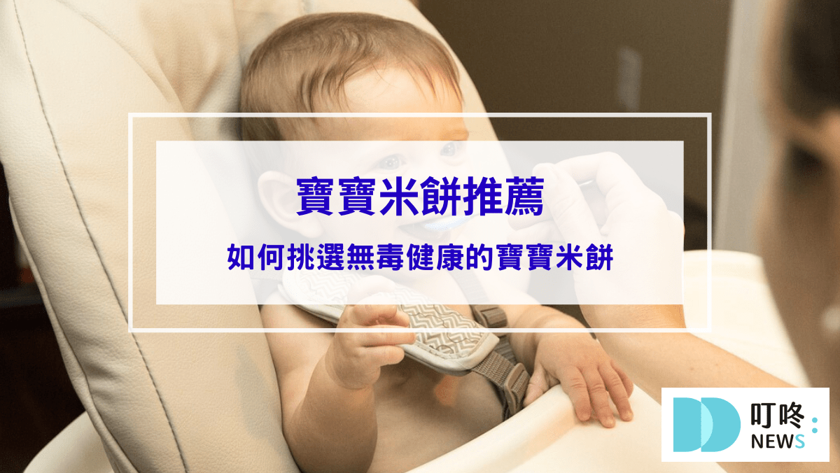 寶寶米餅居然含有重金屬！該如何挑選無毒健康的寶寶米餅推薦
