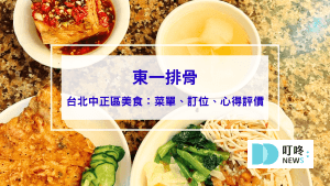 東一排骨｜台北中正區美食：菜單、訂位、心得評價，飄香一甲子，台北必吃排骨飯
