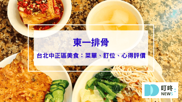 東一排骨｜台北中正區美食：菜單、訂位、心得評價，飄香一甲子，台北必吃排骨飯