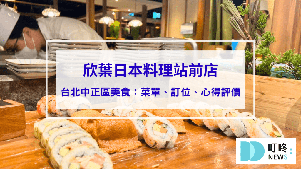欣葉日本料理站前店｜台北中正區美食：菜單、訂位、心得評價，不到千元buffet吃到飽，奢華高cp值享受