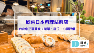 欣葉日本料理站前店｜台北中正區美食：菜單、訂位、心得評價，不到千元buffet吃到飽，奢華高cp值享受