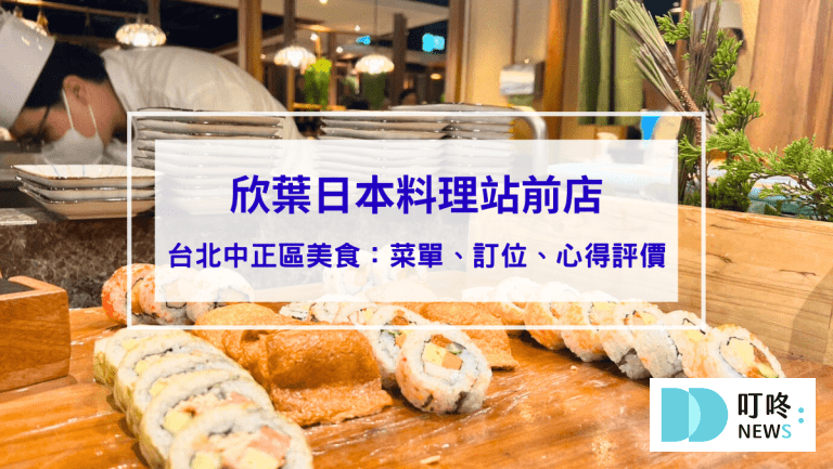 欣葉日本料理站前店｜台北中正區美食：菜單、訂位、心得評價，不到千元buffet吃到飽，奢華高cp值享受