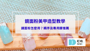 鏡面粉美甲造型教學-鏡面粉怎麼用？鏡面粉順序及鏡面粉專用膠推薦