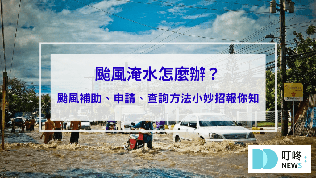 時事29-颱風淹水怎麼辦？颱風補助、申請、查詢方法小妙招報你知封面