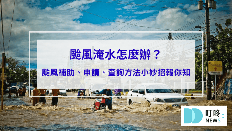 時事29-颱風淹水怎麼辦？颱風補助、申請、查詢方法小妙招報你知封面